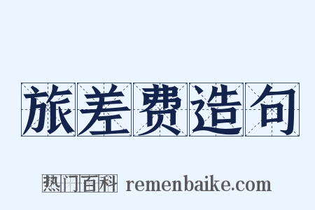 旅差费造句是什么意思的图片